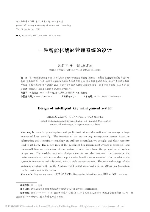 一种智能化钥匙管理系统的设计