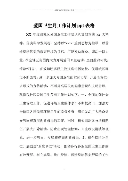 爱国卫生月精编工作计划ppt表格