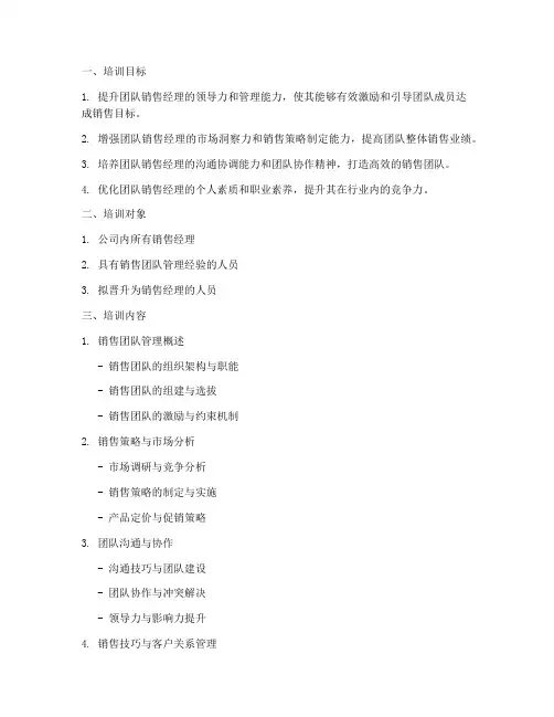 团队销售经理培训方案