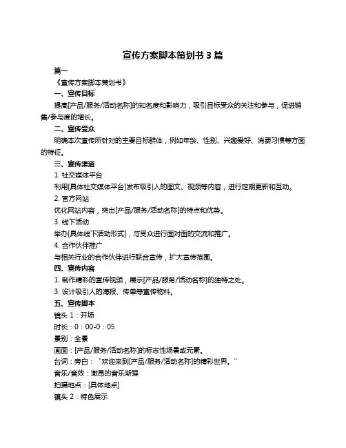 宣传方案脚本策划书3篇