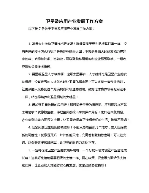 卫星及应用产业发展工作方案