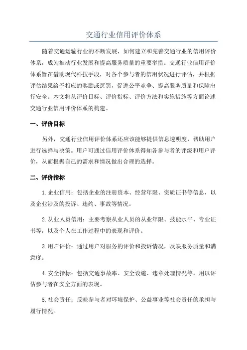 交通行业信用评价体系