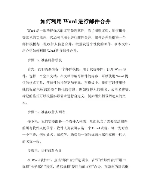 如何利用Word进行邮件合并