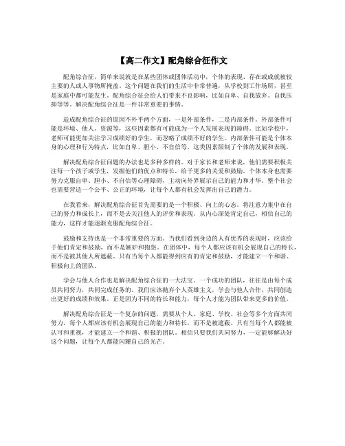 【高二作文】配角综合征作文