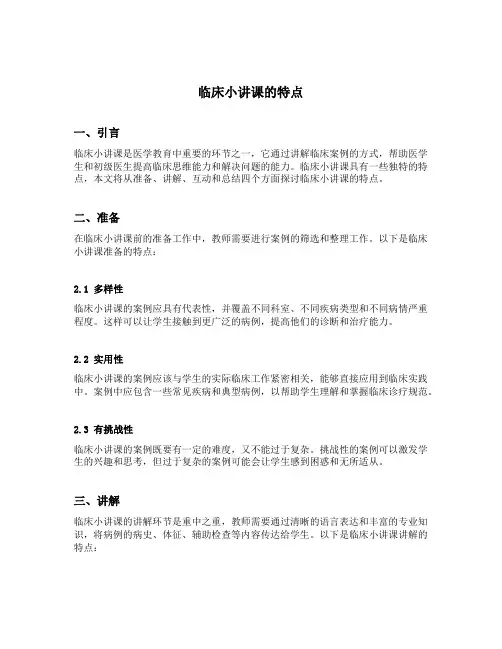 临床小讲课的特点