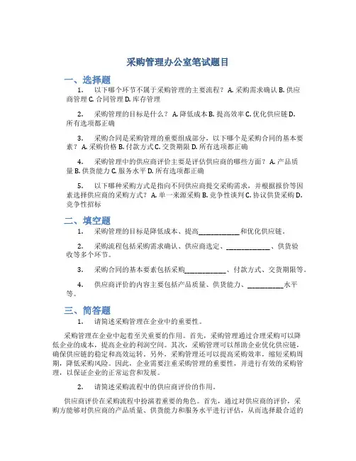 采购管理办公室笔试题目