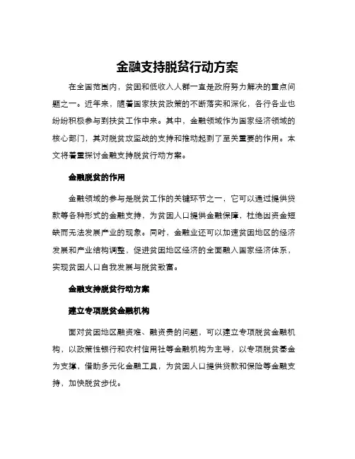 金融支持脱贫行动方案