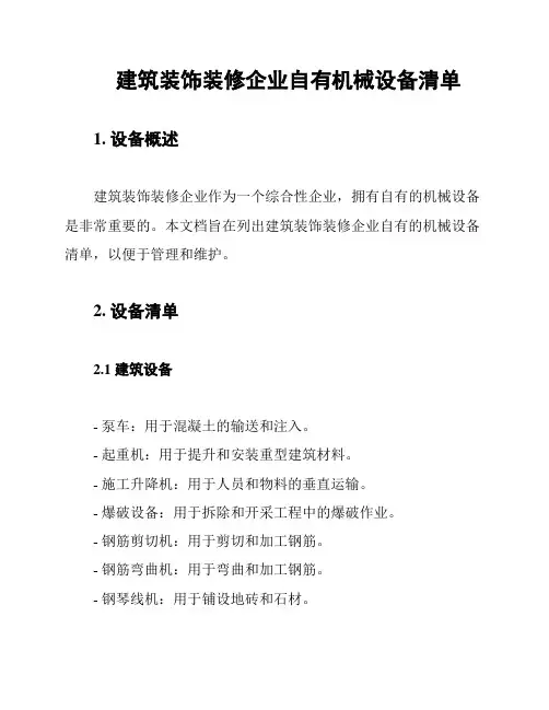 建筑装饰装修企业自有机械设备清单