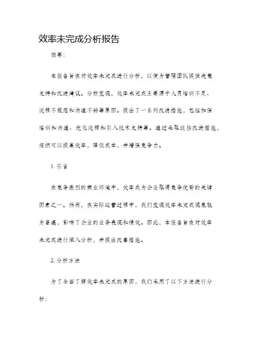 效率未完成分析报告