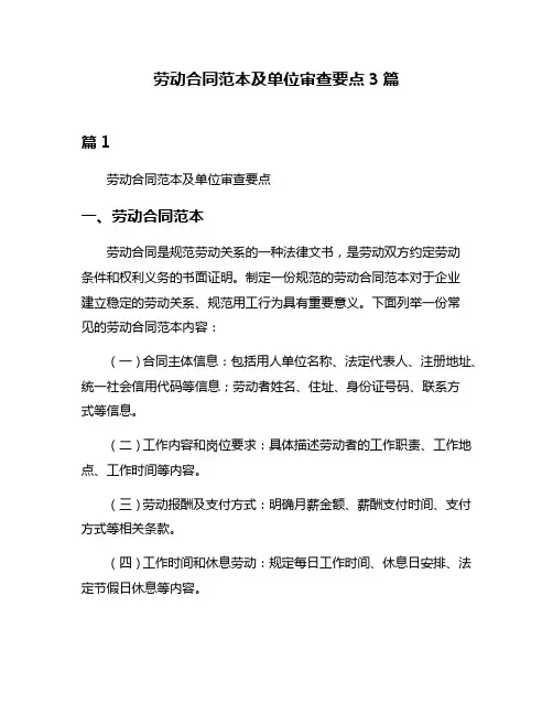 劳动合同范本及单位审查要点3篇