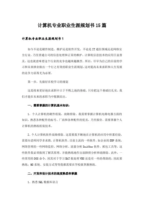计算机专业职业生涯规划书15篇