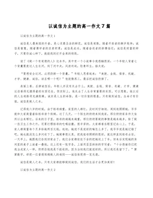 以诚信为主题的高一作文7篇