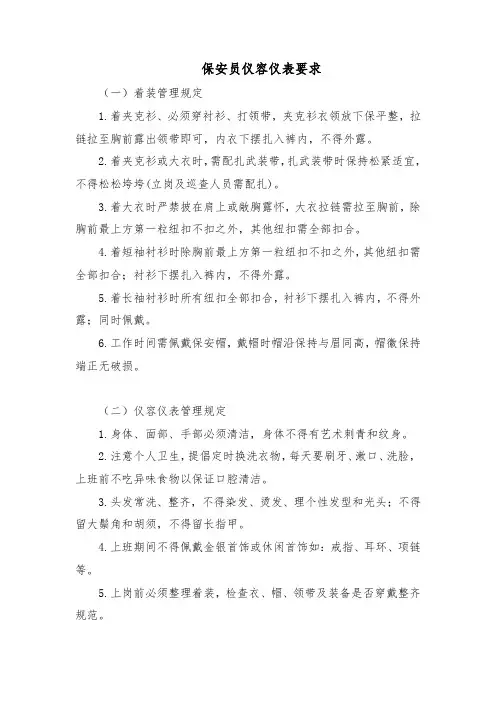 保安员仪容仪表要求