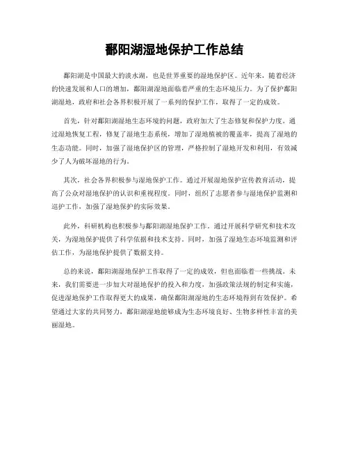 鄱阳湖湿地保护工作总结