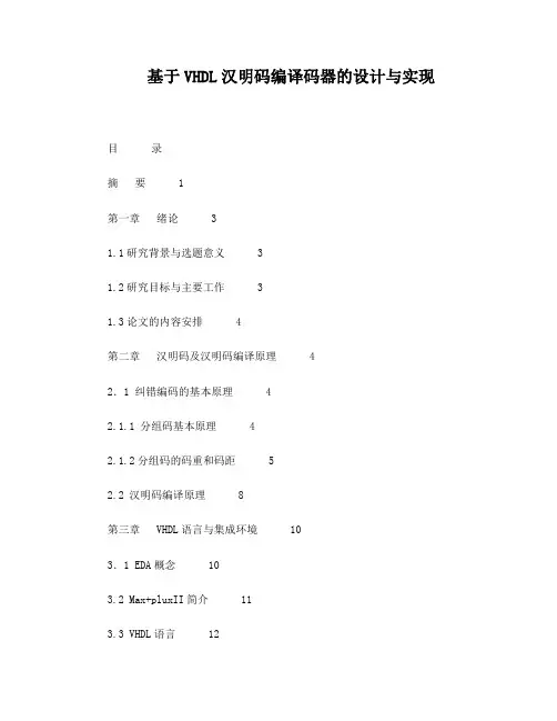 基于VHDL汉明码编译码器的设计与实现毕业论文