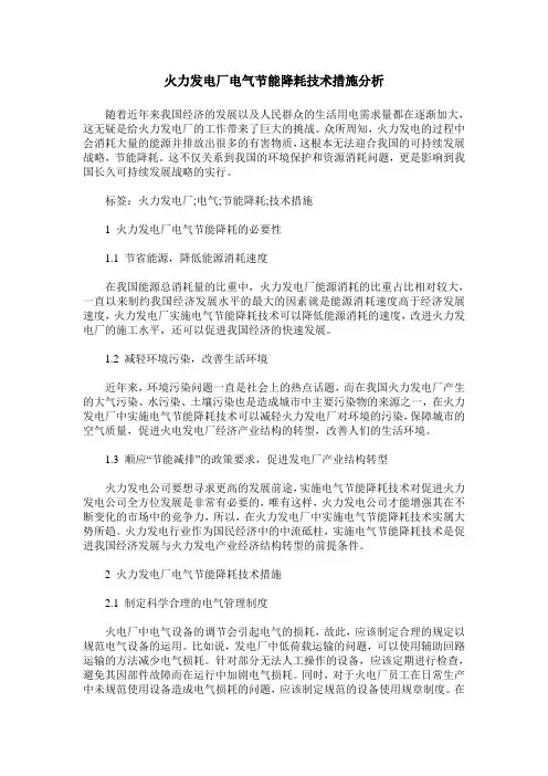 火力发电厂电气节能降耗技术措施分析