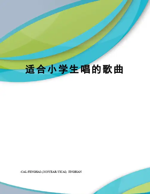 适合小学生唱的歌曲
