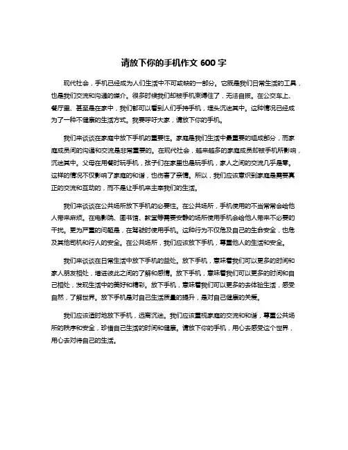请放下你的手机作文600字