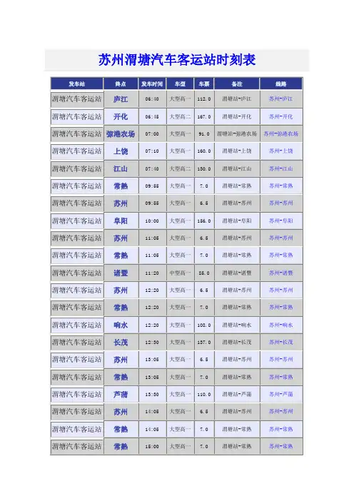 苏州渭塘汽车客运站时刻表