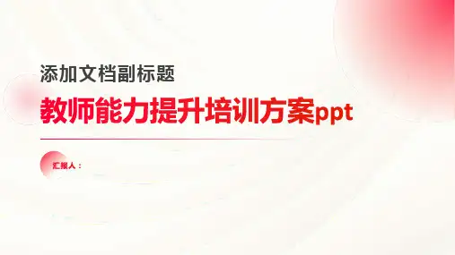 2023教师能力提升标准培训方案ppt