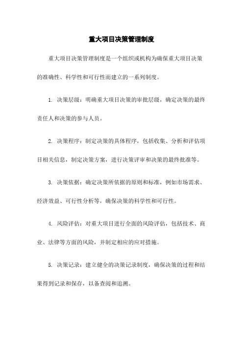 重大项目决策管理制度