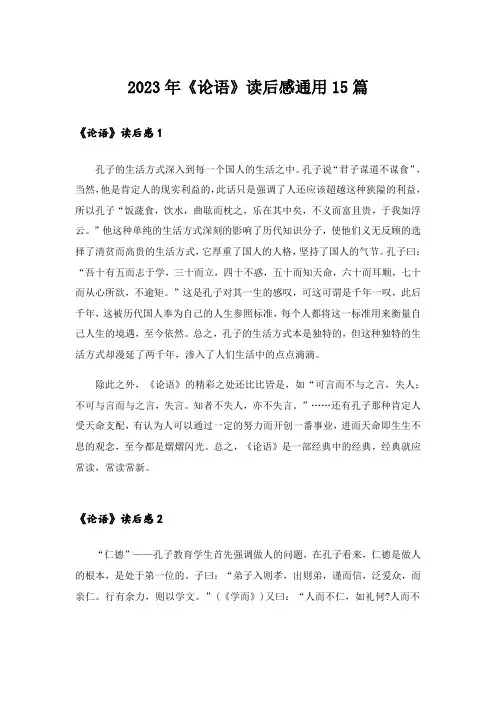2023年《论语》读后感通用15篇_3
