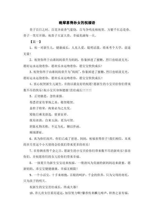 祝福语-晚辈喜得孙女的祝福语 精品