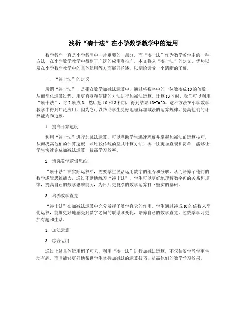 浅析“凑十法”在小学数学教学中的运用