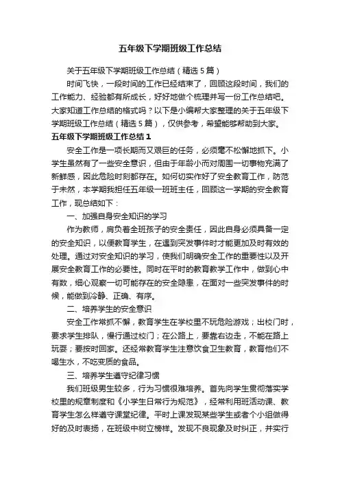 关于五年级下学期班级工作总结（精选5篇）