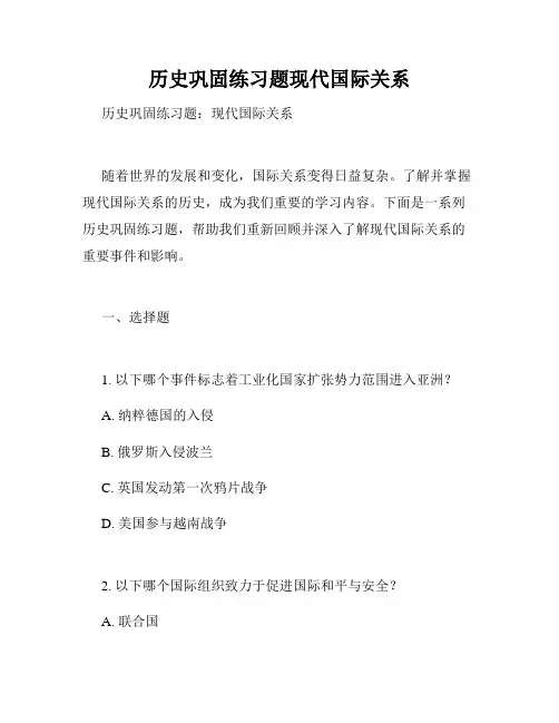 历史巩固练习题现代国际关系