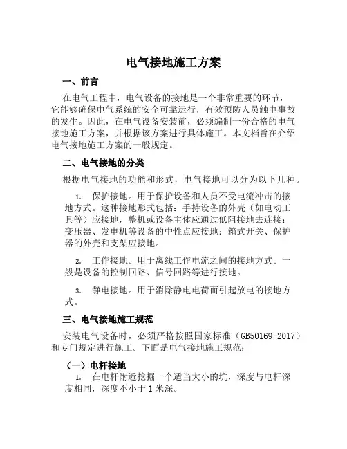 电气接地施工方案范本