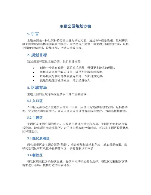 主题公园规划方案