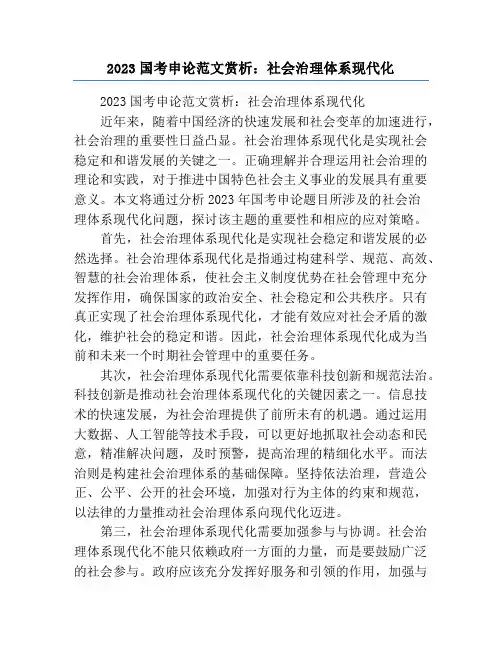 2023国考申论范文赏析：社会治理体系现代化