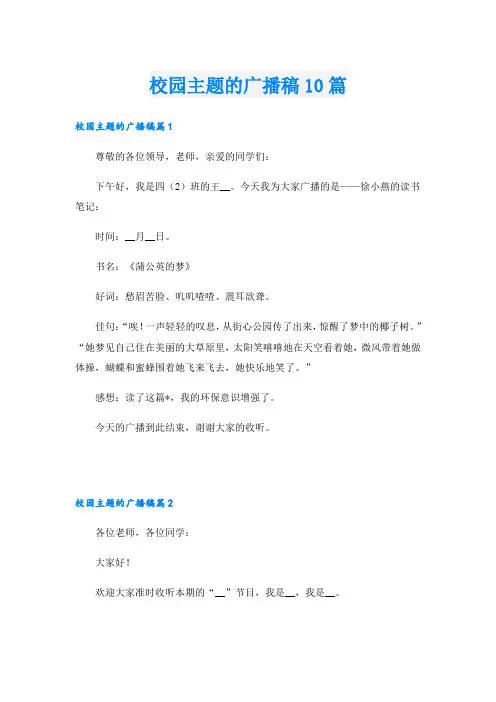 校园主题的广播稿10篇
