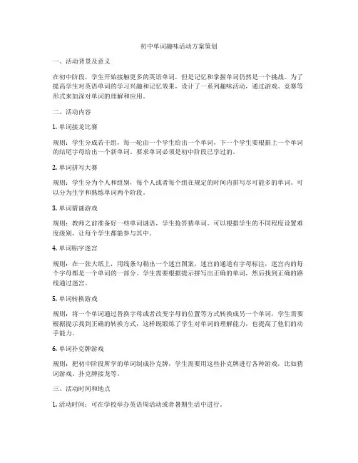 初中单词趣味活动方案策划