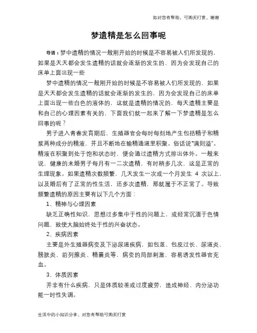 梦遗精是怎么回事呢