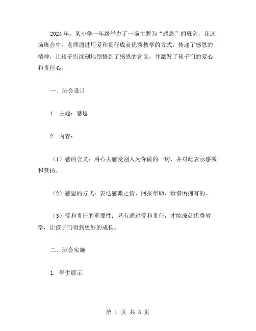 用爱和责任成就教学——2023小学一年级感恩主题班会教案