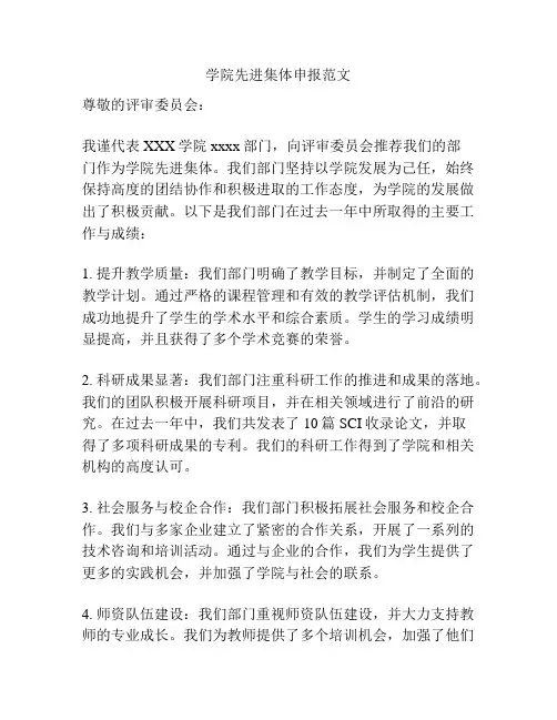 学院先进集体申报范文
