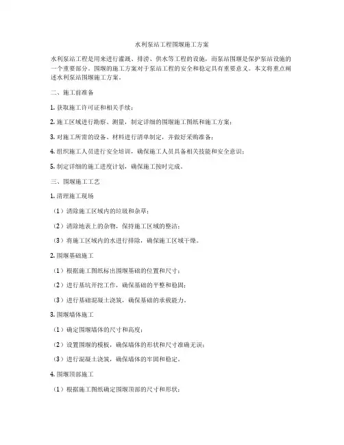 水利泵站工程围堰施工方案