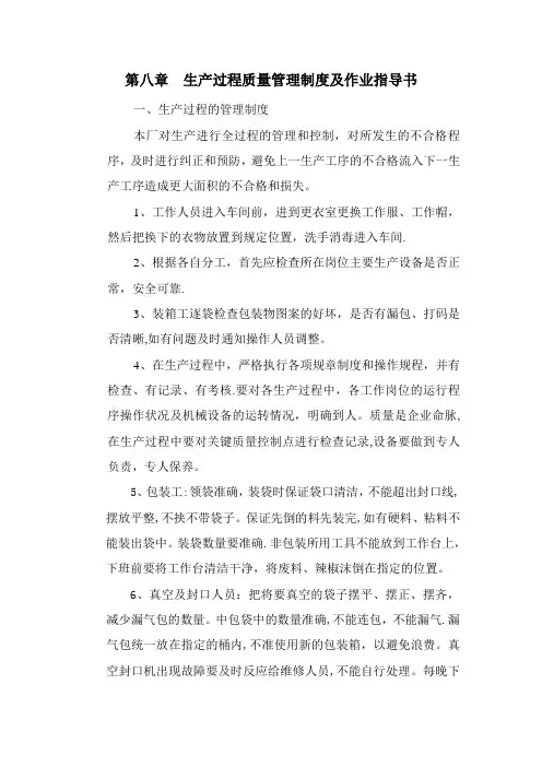第八章  生产过程质量管理制度及考核办法
