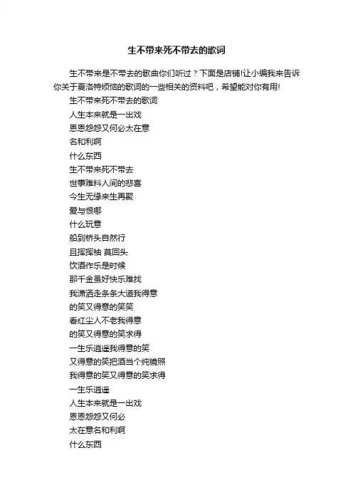 生不带来死不带去的歌词
