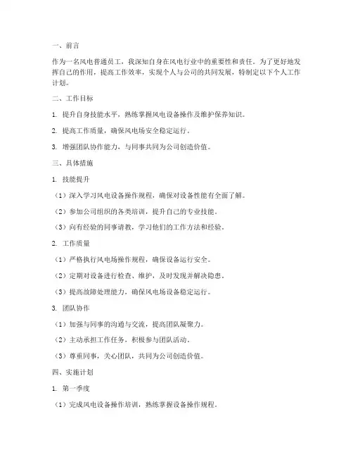 风电普通员工个人工作计划范文