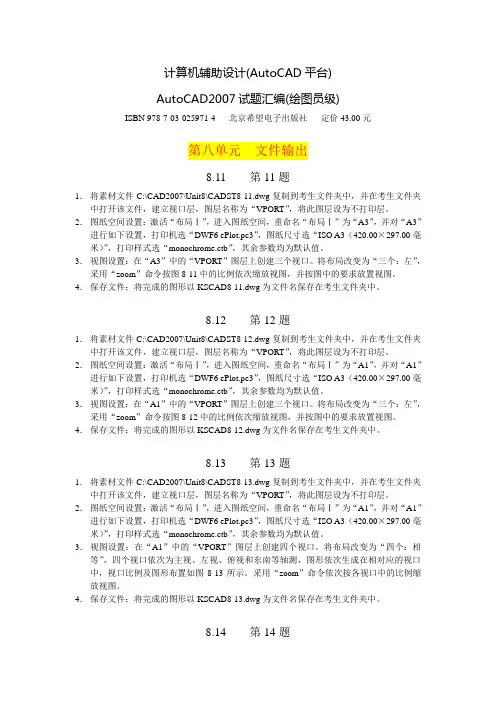AutoCAD2007试题汇编(中级)—第八单元