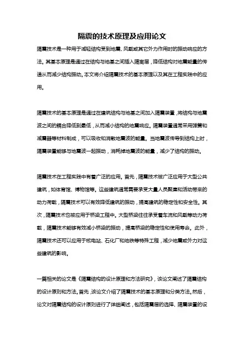 隔震的技术原理及应用论文