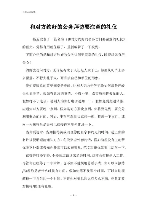 和对方约好的公务拜访要注意的礼仪