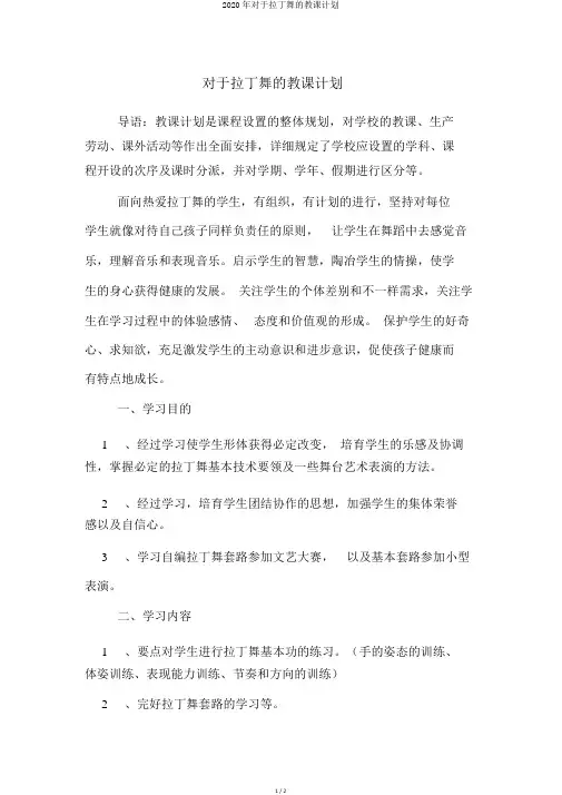 2020年关于拉丁舞的教学计划