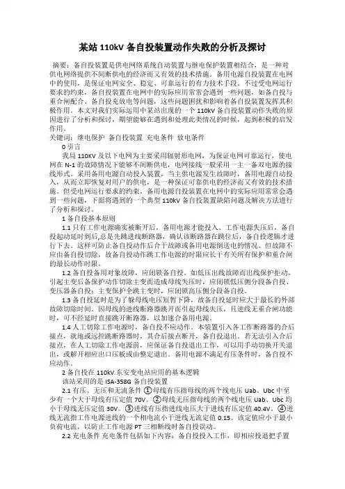 某站110kV备自投装置动作失败的分析及探讨