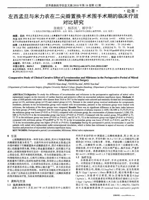 左西孟旦与米力农在二尖瓣置换手术围手术期的临床疗效对比研究