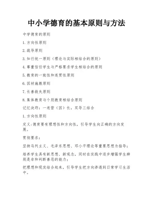 中小学德育的基本原则与方法