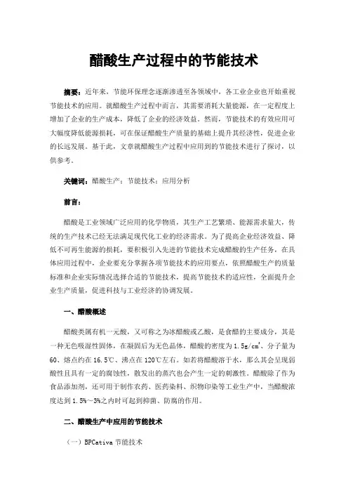 醋酸生产过程中的节能技术